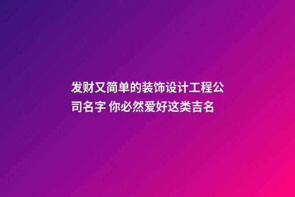发财又简单的装饰设计工程公司名字 你必然爱好这类吉名-第1张-公司起名-玄机派